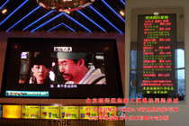 北京市朝阳门悠唐大厦博纳电影院显示屏（项目总包工程）