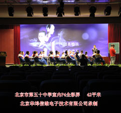 北京市第五十中学室内P4全彩屏   42平米