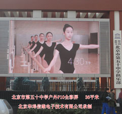 北京市第五十中学大门口室外P10全彩屏  35平米